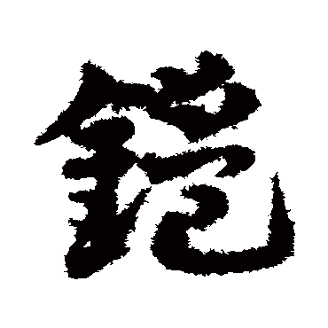 邓文原鎧