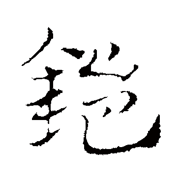 赵孟頫鎧