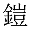 中国大陆宋体 style=