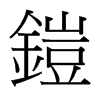 台湾细明体 style=