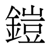 香港明体 style=