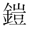 韩国明朝体 style=