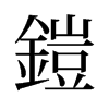 旧字形 style=