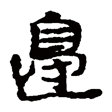 居延简边