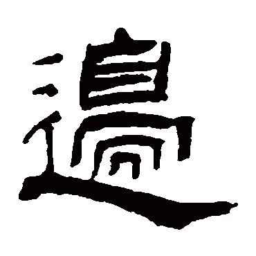翁同和边