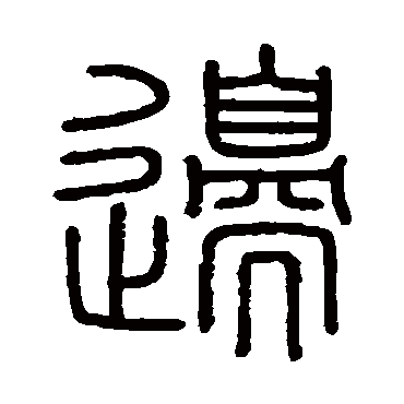 会稽刻石边