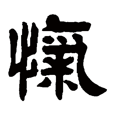 吴庭康忾