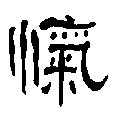 衡方碑忾