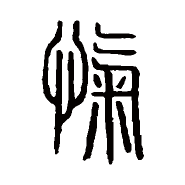 说文解字忾