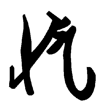 毛泽东忾