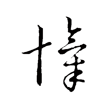 赵构忾
