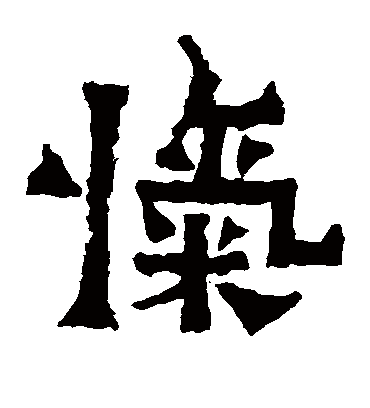 爨宝子碑忾