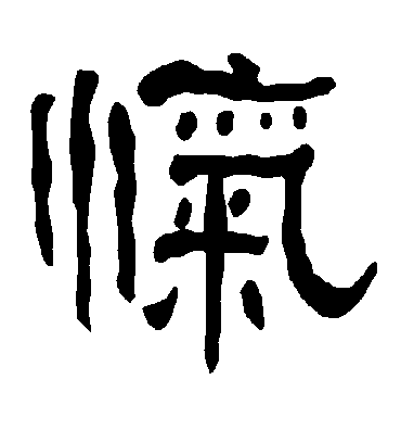 衡方碑忾