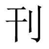 中国大陆宋体 style=