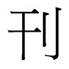 台湾细明体 style=