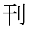 日本明朝体 style=