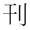 韩国明朝体 style=