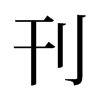 旧字形 style=