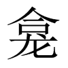 中国大陆宋体 style=