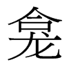 台湾细明体 style=