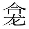 韩国明朝体 style=