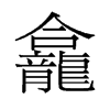 旧字形 style=