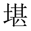 中国大陆宋体 style=