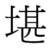 台湾细明体 style=