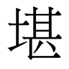 香港明体 style=