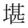 日本明朝体 style=