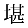 旧字形 style=