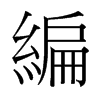 台湾细明体 style=
