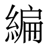 香港明体 style=