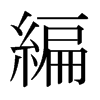 日本明朝体 style=