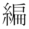韩国明朝体 style=