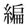 旧字形 style=