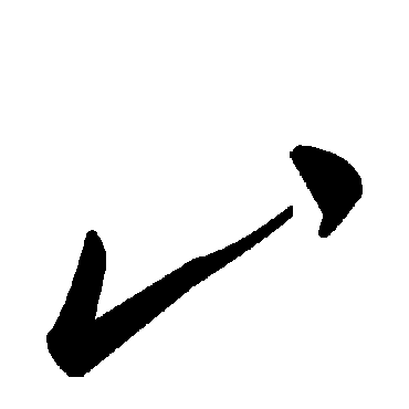 毛泽东凵