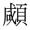 台湾细明体 style=