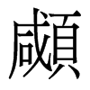 香港明体 style=