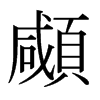 日本明朝体 style=