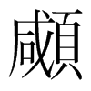 韩国明朝体 style=