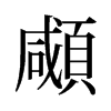 旧字形 style=