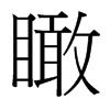 台湾细明体 style=