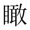 日本明朝体 style=