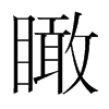 韩国明朝体 style=