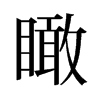 旧字形 style=