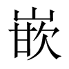 中国大陆宋体 style=