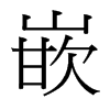 台湾细明体 style=