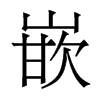香港明体 style=