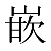 日本明朝体 style=